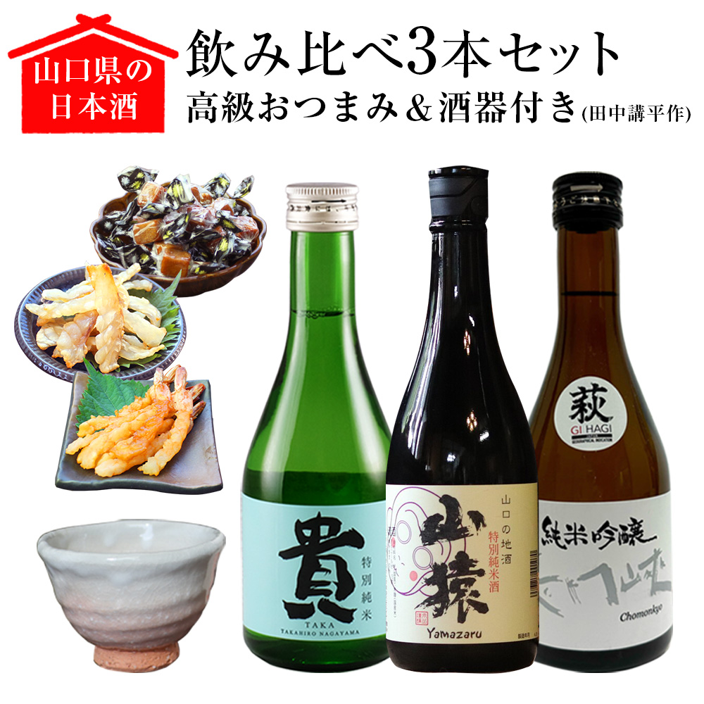 山口県の日本酒飲み比べ3本セット【高級おつまみ＆酒器（田中講平作）付き】