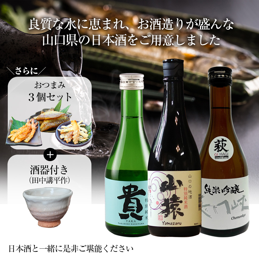 山口県の日本酒飲み比べ3本セット【高級おつまみ＆酒器（田中講平作）付き】