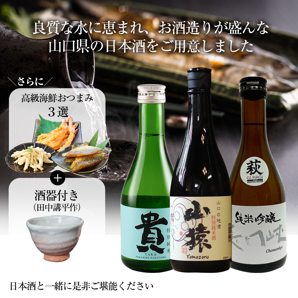 山口地酒の飲み比べ3本セット【高級海鮮おつまみ/萩焼ぐい呑（田中講平作）付き】