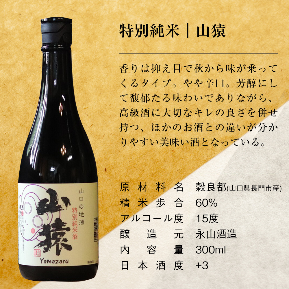 山口地酒の飲み比べ3本セット【高級海鮮おつまみ/萩焼ぐい呑（田中講平作）付き】