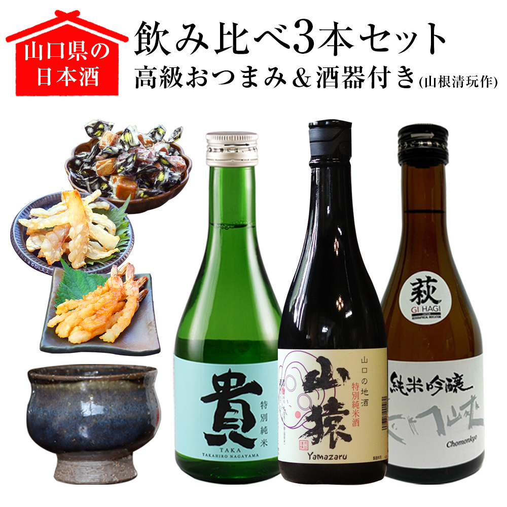 山口県の日本酒飲み比べ3本セット【高級おつまみ＆酒器（山根清玩作）付き】