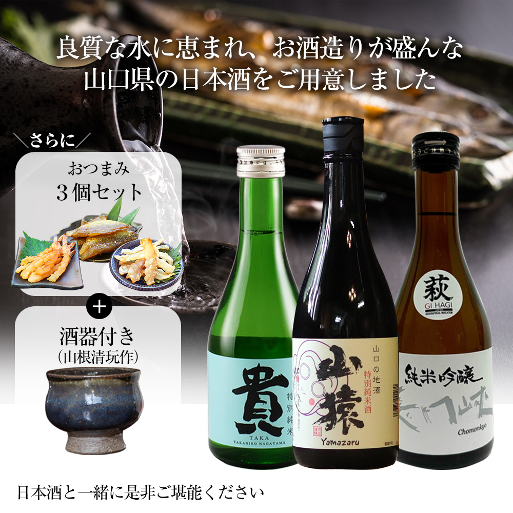 山口県の日本酒飲み比べ3本セット【高級おつまみ＆酒器（山根清玩作）付き】