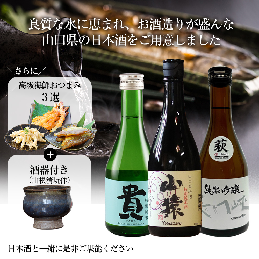 山口地酒の飲み比べ3本セット【高級海鮮おつまみ/萩焼ぐい呑（山根清玩作）付き】