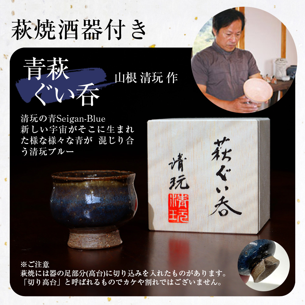 山口地酒の飲み比べ3本セット【高級海鮮おつまみ/萩焼ぐい呑（山根清玩作）付き】