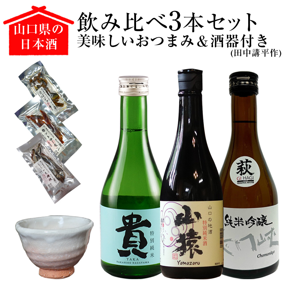 山口県の日本酒3本セット