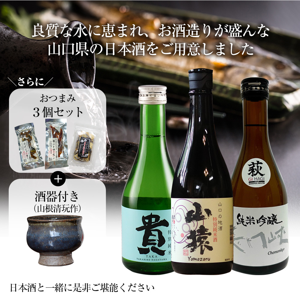 山口県の日本酒飲み比べ3本セット【美味しいおつまみ＆酒器（山根清玩作）付き】