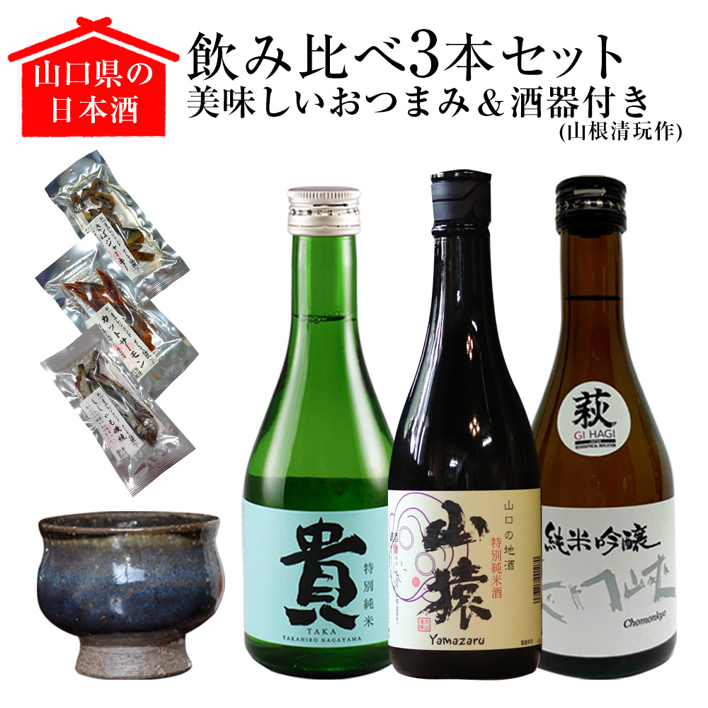 山口県の日本酒飲み比べ3本セット【美味しいおつまみ＆酒器（山根清玩作）付き】