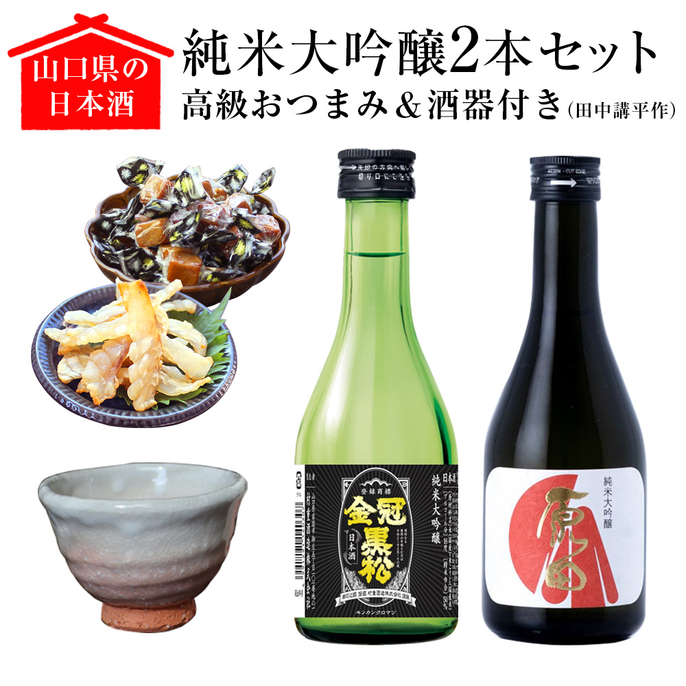 山口県の日本酒純米大吟醸2本セット【高級おつまみ＆酒器（田中講平作）付き】