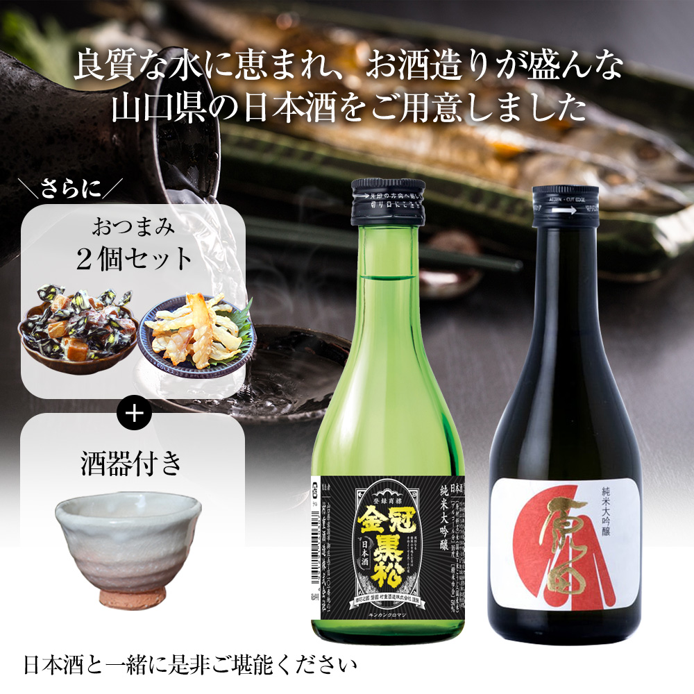 山口県の日本酒純米大吟醸2本セット【高級おつまみ＆酒器（田中講平作）付き】