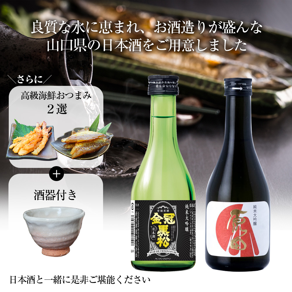 山口県の純米大吟醸2本セット【高級海鮮おつまみ/萩焼ぐい呑（田中講平作）付き】