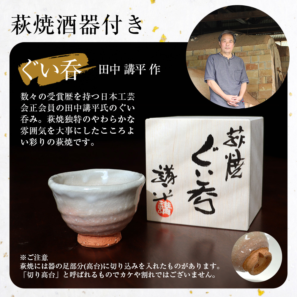山口県の純米大吟醸2本セット【高級海鮮おつまみ/萩焼ぐい呑（田中講平作）付き】