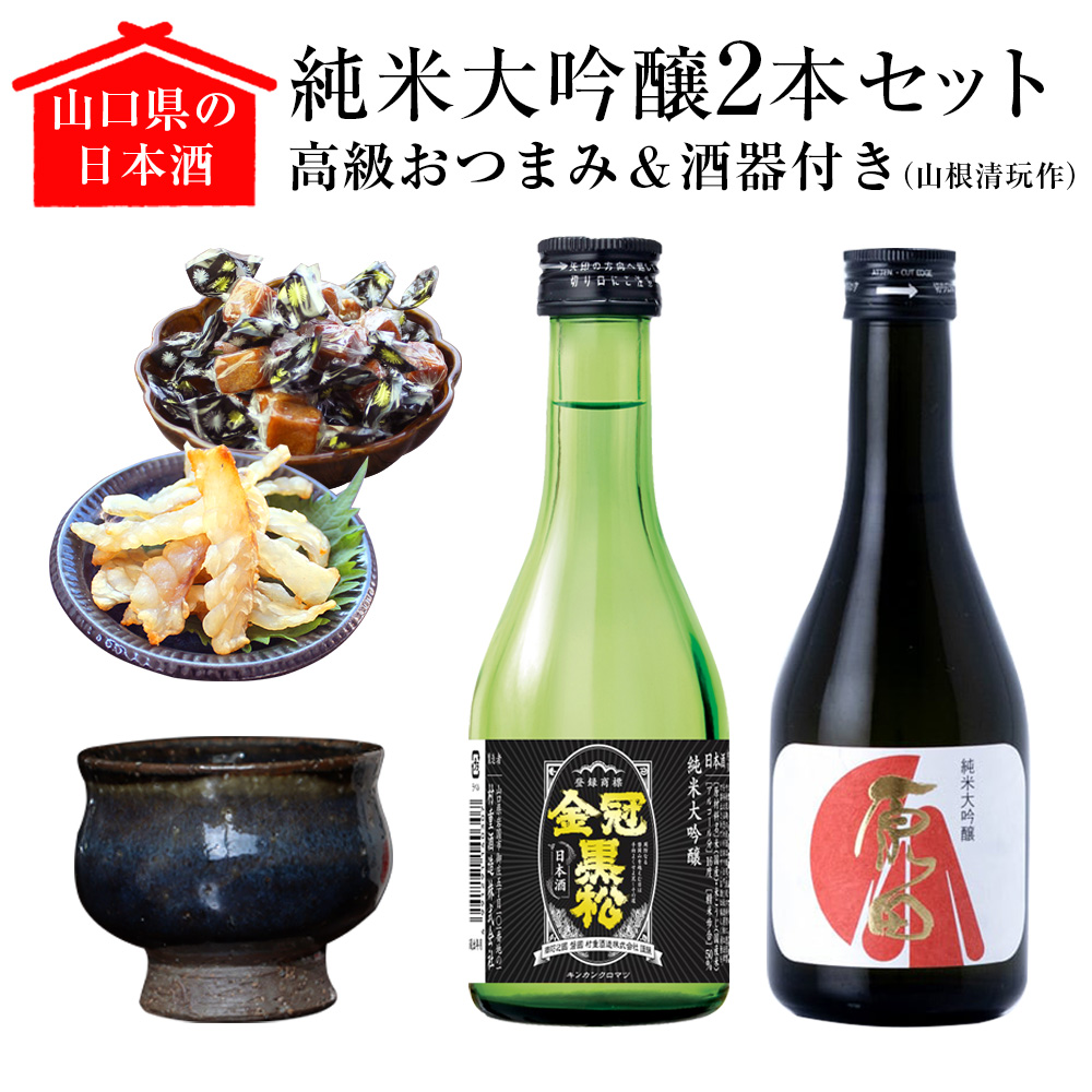 山口県の日本酒純米大吟醸2本セット【高級おつまみ＆酒器（山根清玩作）付き】