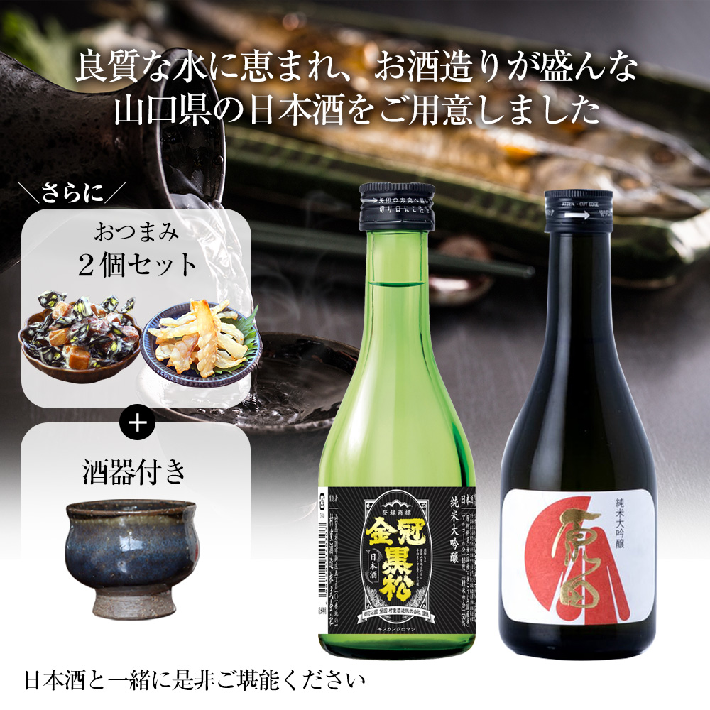 山口県の日本酒純米大吟醸2本セット【高級おつまみ＆酒器（山根清玩作）付き】