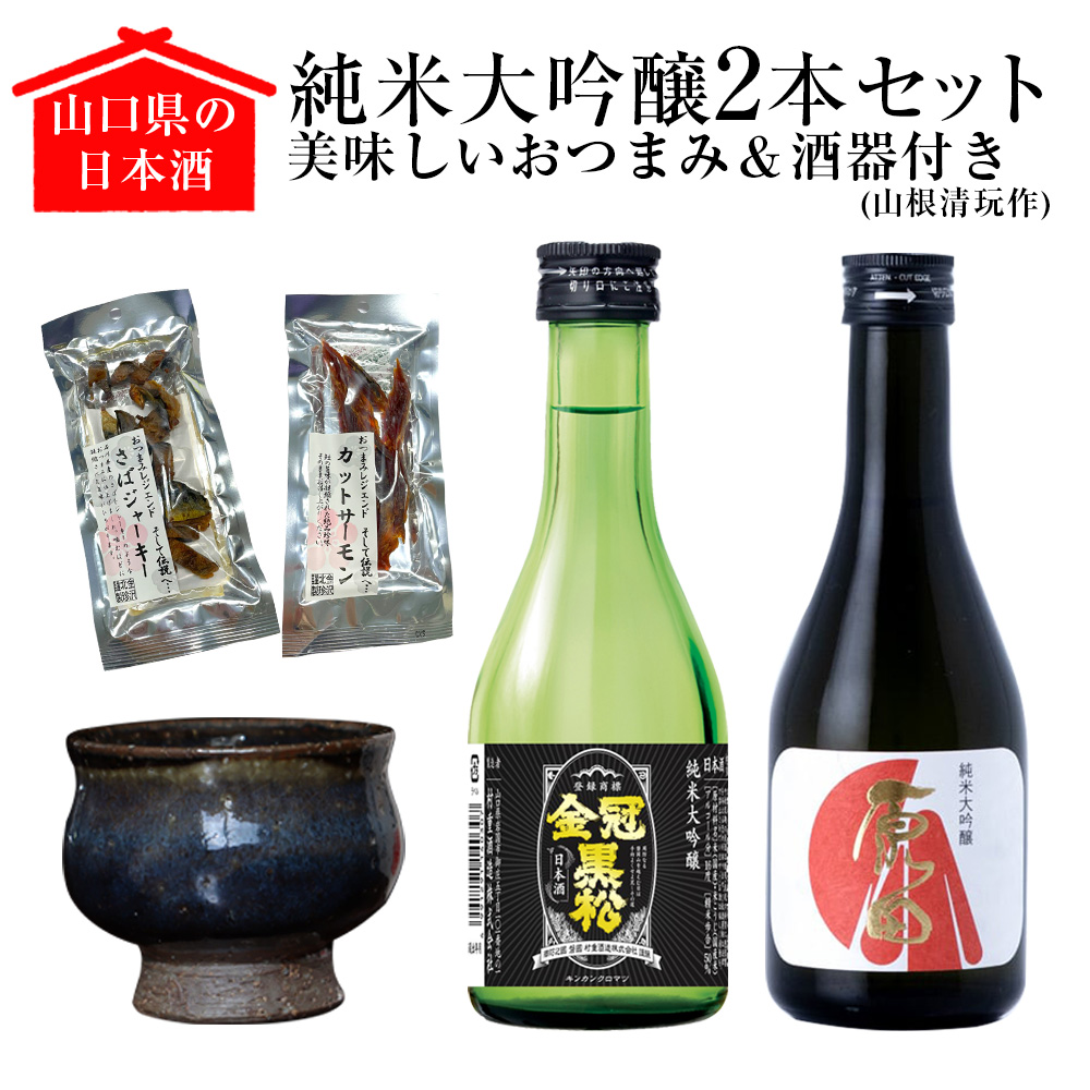 山口県の日本酒飲み比べ3本セット【美味しいおつまみ＆酒器（山根清玩作）付き】