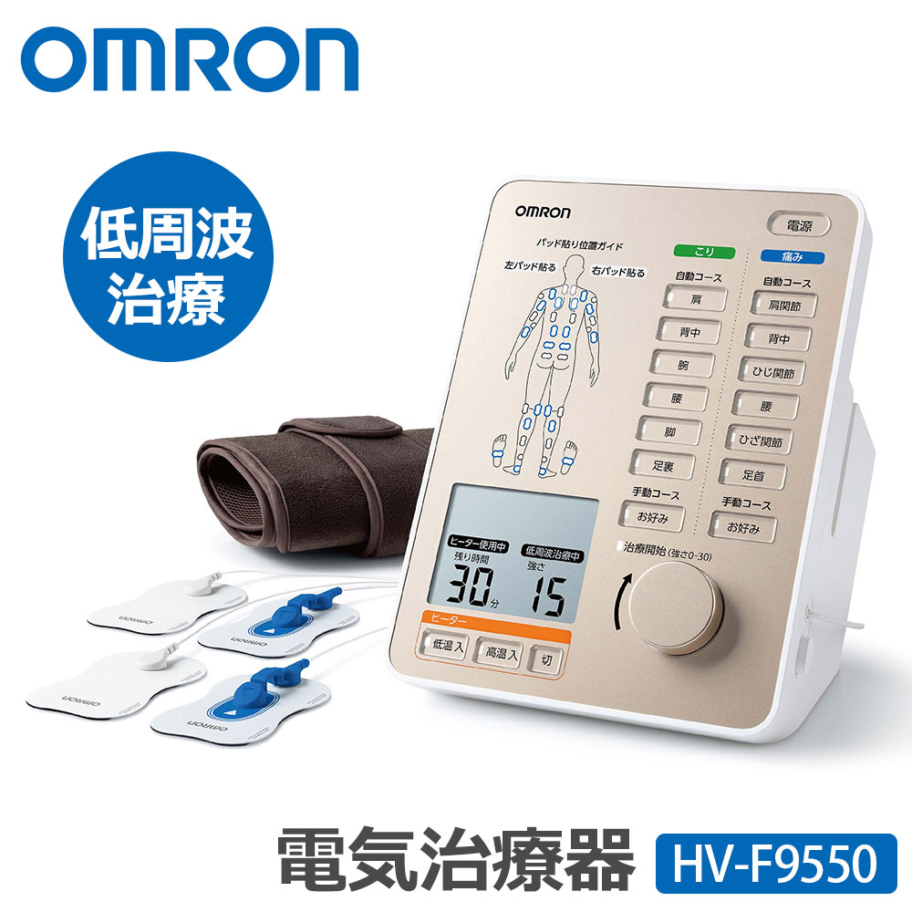 オムロン 電気治療器 HV-F9550