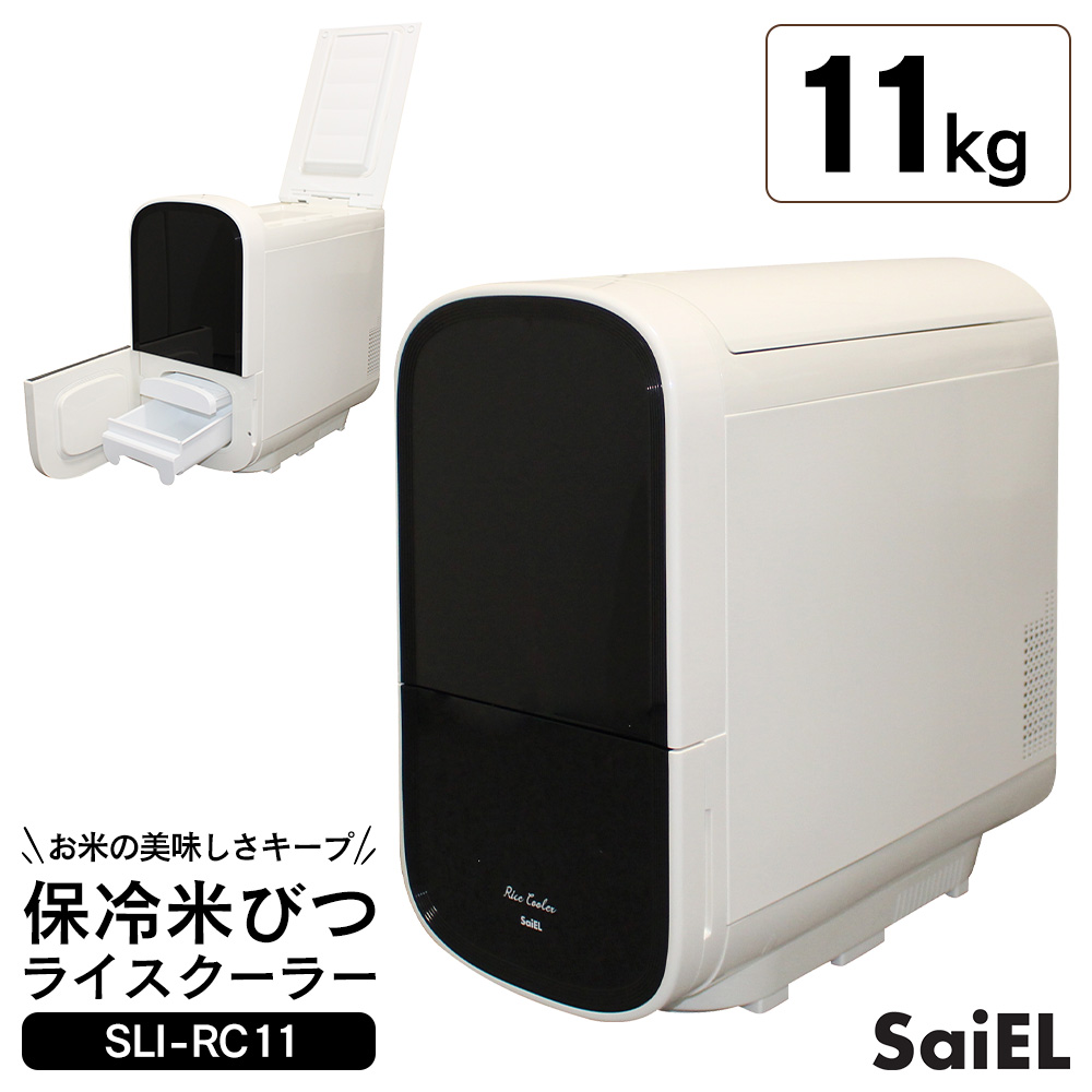 【直送】保冷米びつ ライスクーラーSLI-RC11【11kg】