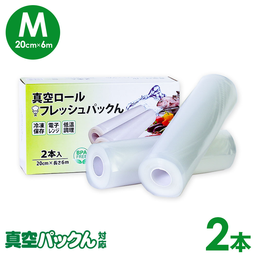真空パックん+plus 真空パックん対応 フレッシュパックん （L）（28cm×6m） 2本☆お