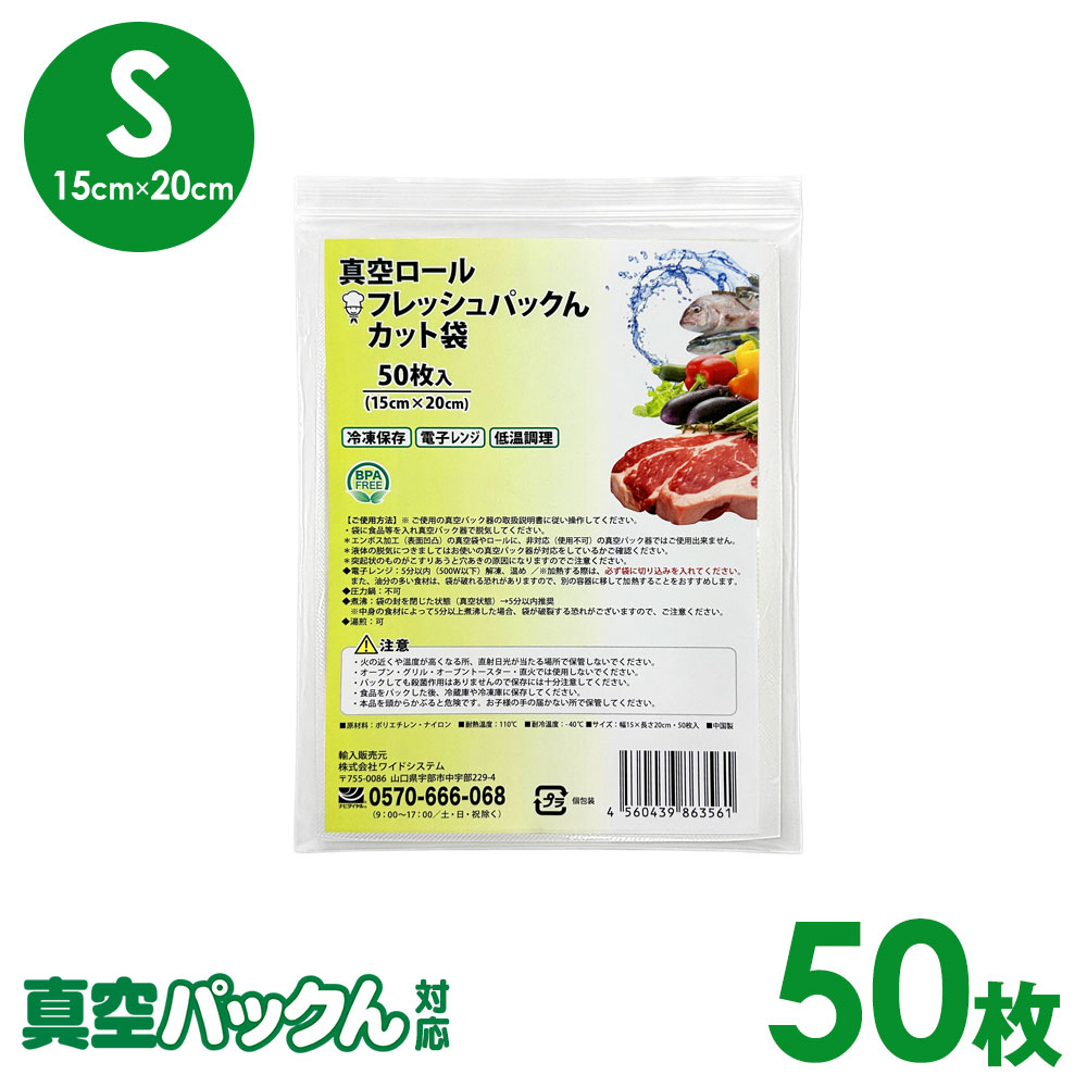 真空パックん対応 フレッシュパックん カット袋（S）（15cm×25cm）50枚