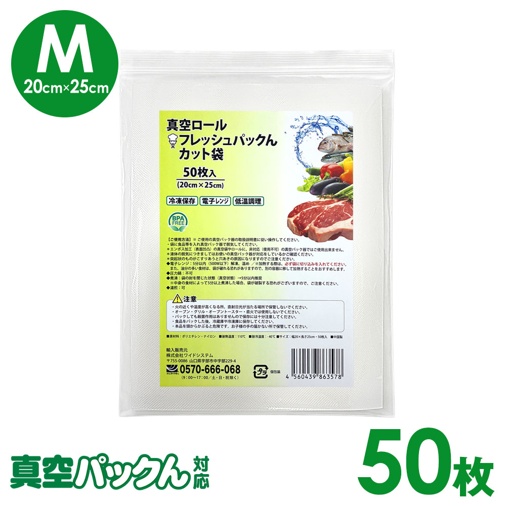 真空パックん対応 フレッシュパックん カット袋（M）（20cm×25cm）50枚