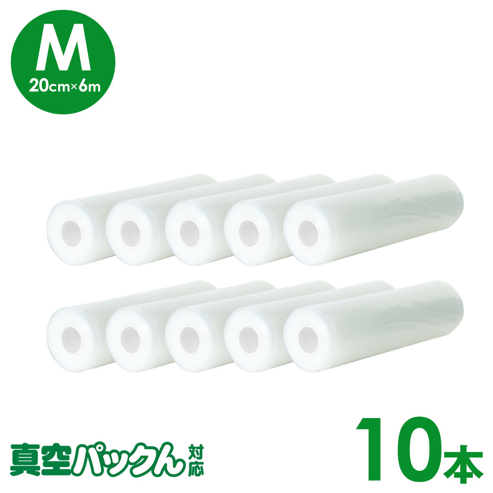 真空パックん対応 フレッシュパックん （M）（20cm×6m） 10本