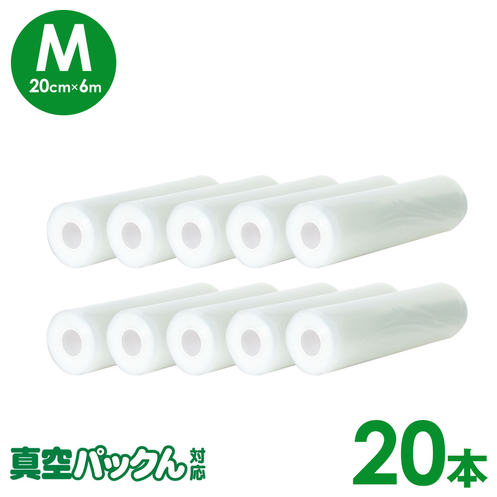 真空パックん対応 フレッシュパックん (M)(20cm×6m) 20本