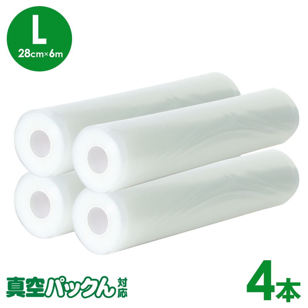 真空パックん対応 フレッシュパックん (L)(28cm×6m) 4本