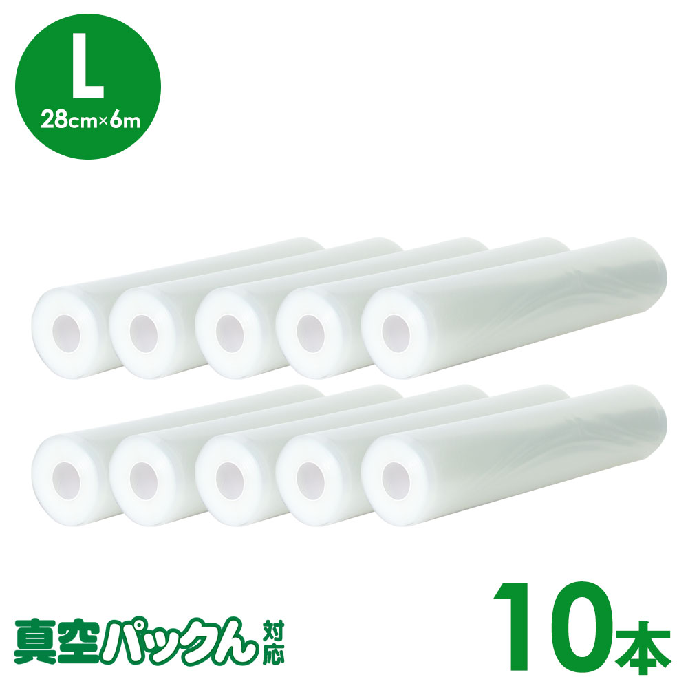 真空パックん対応 フレッシュパックん (L)(28cm×6m) 10本