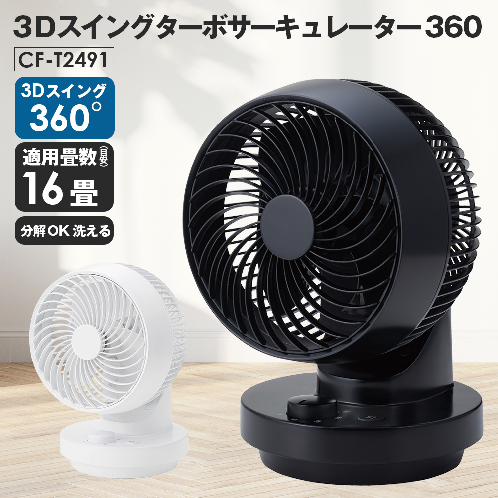 3Dスイングターボサーキュレーター360【CF-T2491】