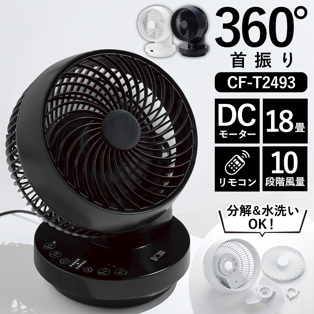 多機能3DスイングDCターボサーキュレーター360【CF-T2493】