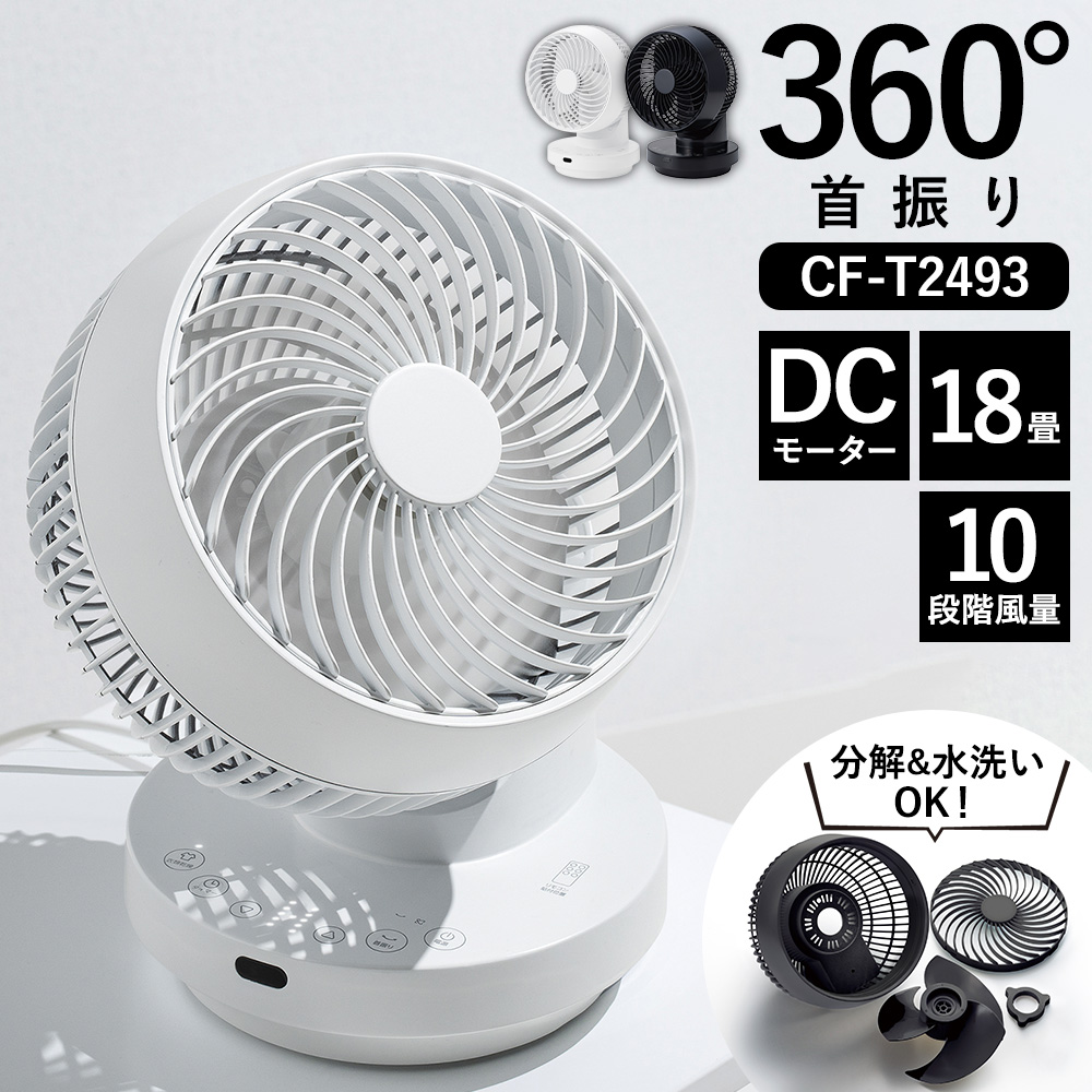 多機能3DスイングDCターボサーキュレーター360【CF-T2493】