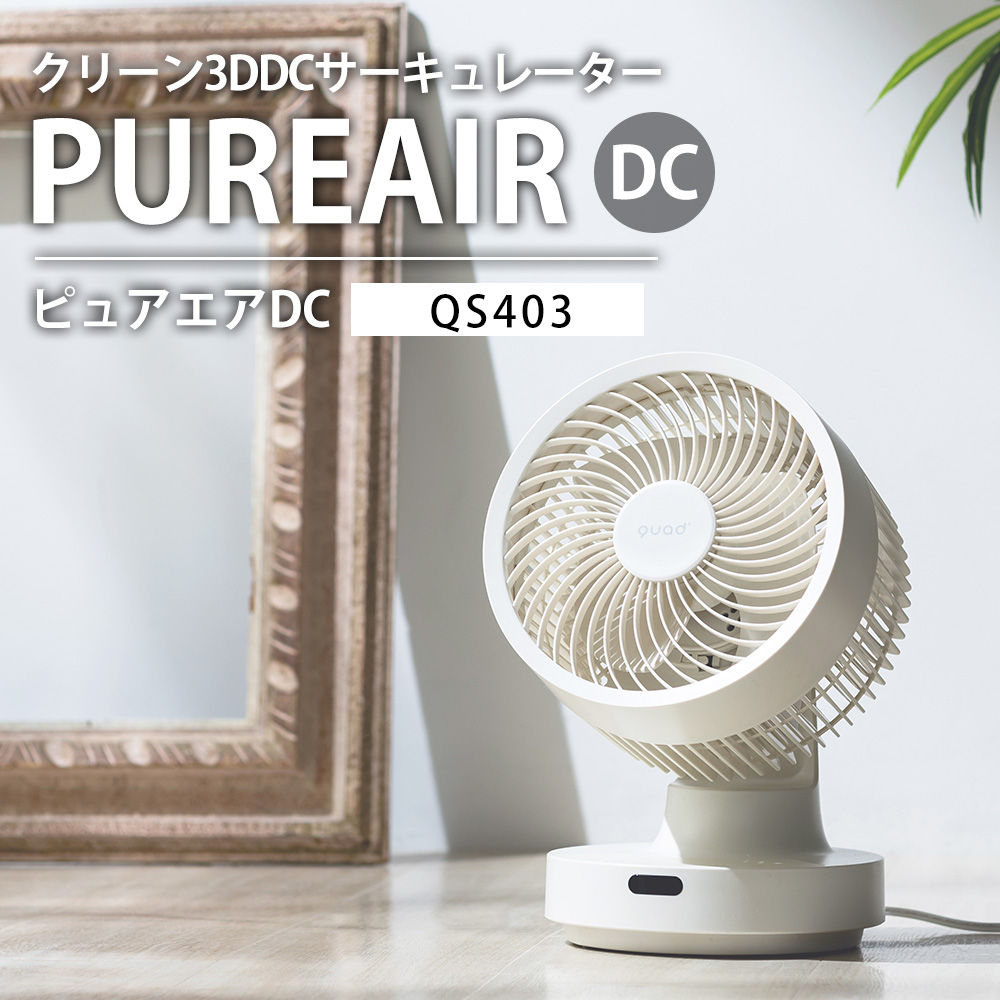 クリーン3Dサーキュレーター PUREAIR ピュアエア【DCモーター】 QS403