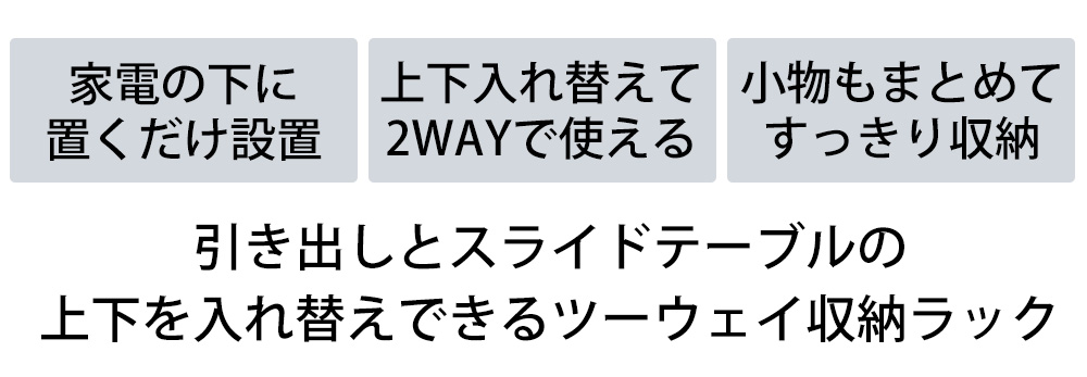 ツーウェイキッチン家電下引き出し＆スライドテーブル タワー W80