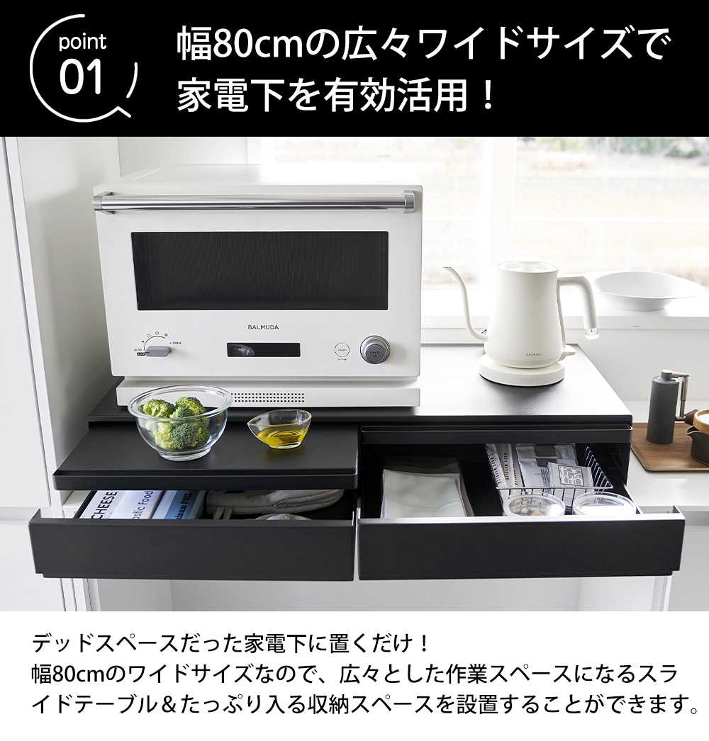 ツーウェイキッチン家電下引き出し＆スライドテーブル タワー W80