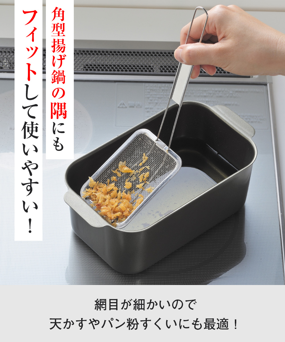 天ぷら名人 かす揚げ〈すくい油切り〉角型