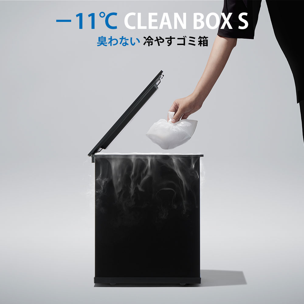 冷やすゴミ箱 CLEANBOX S
