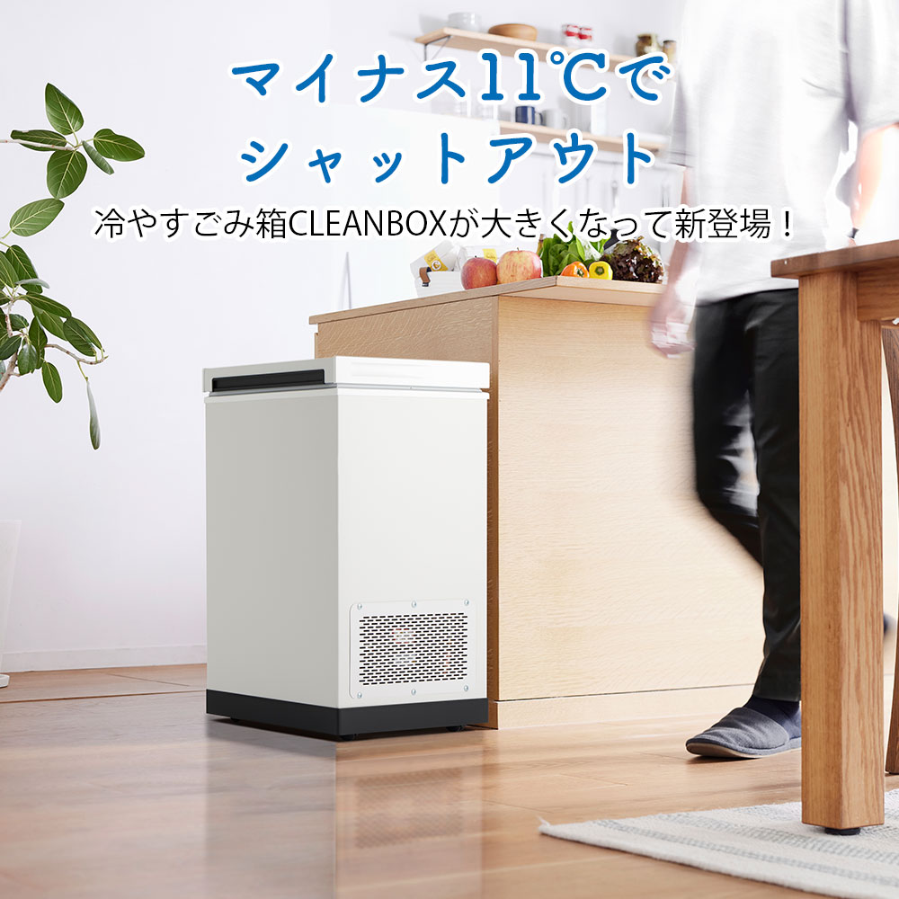 冷やすゴミ箱 CLEANBOX L