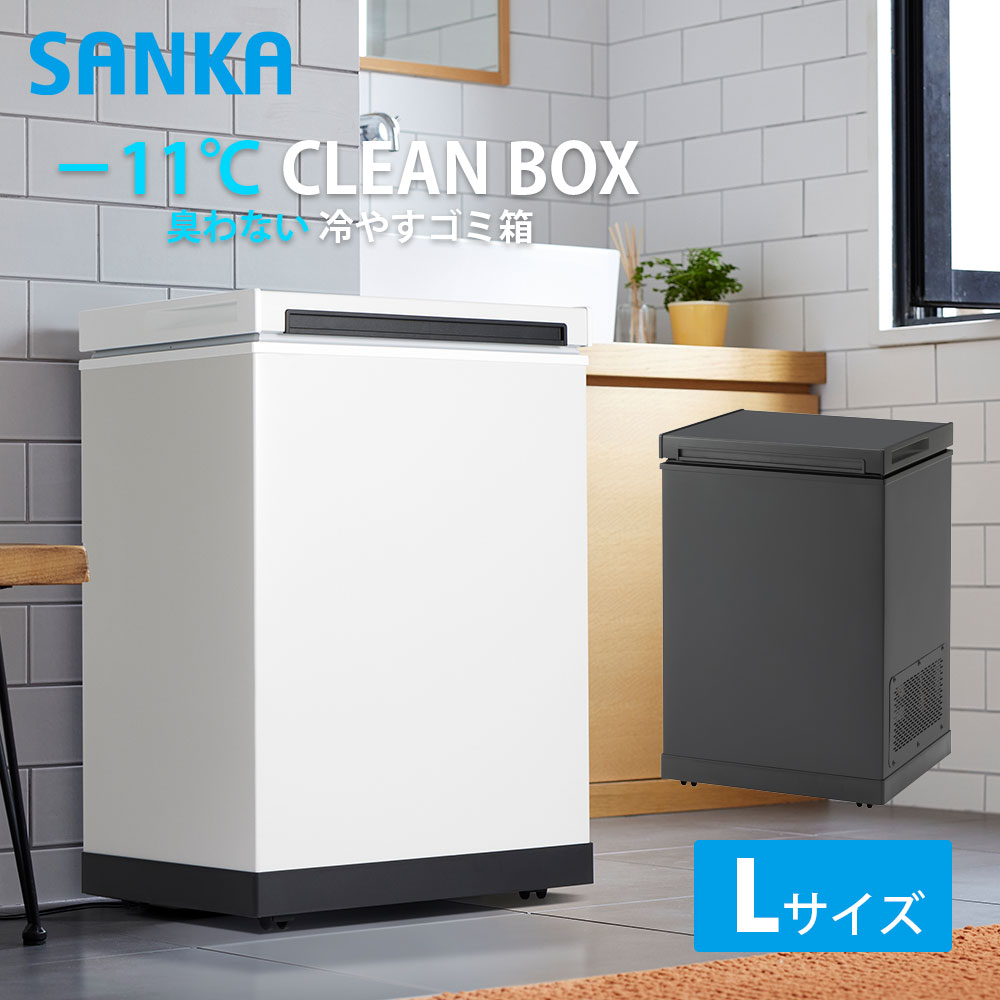 冷やすゴミ箱 CLEANBOX L