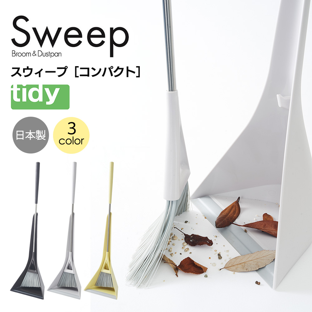 tidy ホーキ＆チリトリ Sweepコンパクト