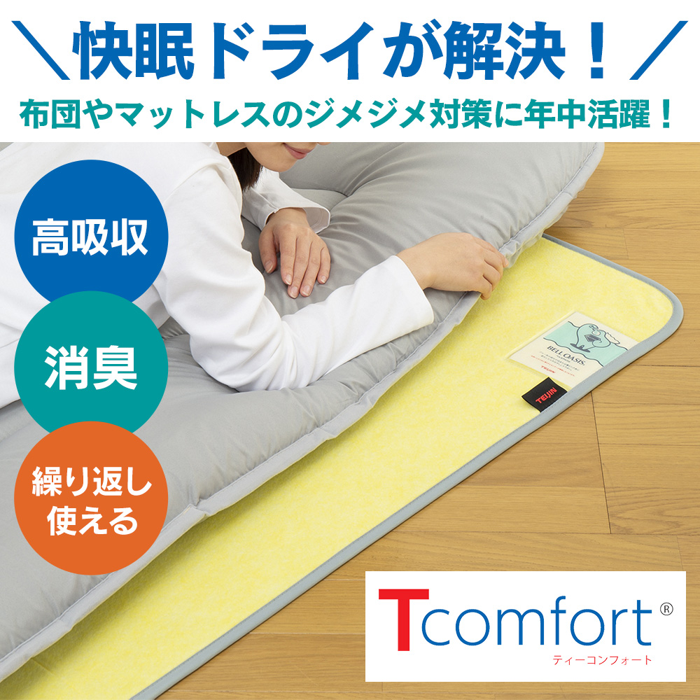 【直送】Tcomfort快眠ドライ〈シングル〉