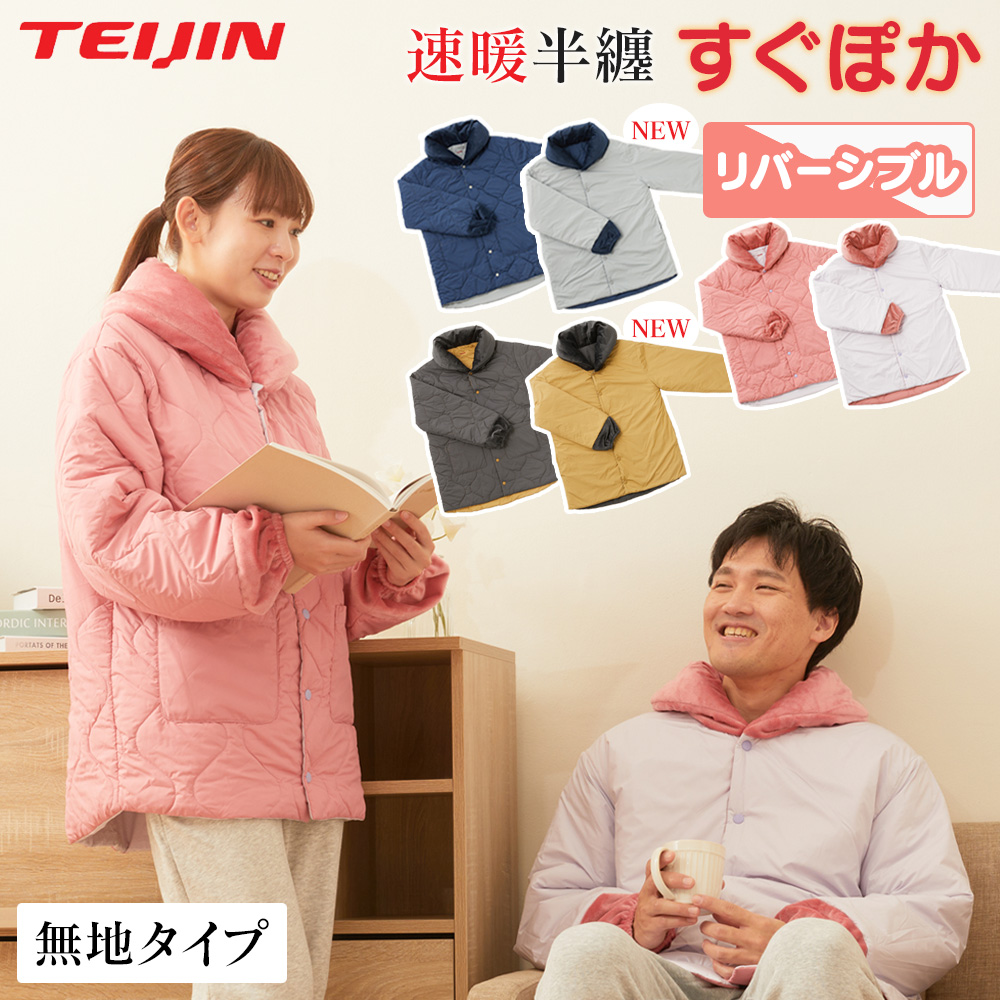 テイジン 速暖 半纏 半てん すぐぽか ＬーＬＬサイズ あったか 節電 羽織2点 テイジン すぐぽか半纏 速暖半纏すぐぽか 速暖 半纏 半てん はんてん