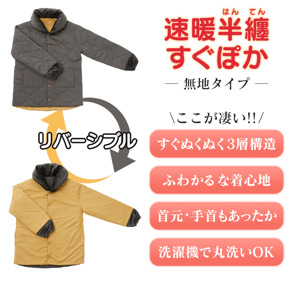 テイジン 速暖半纏 すぐぽか 無地タイプ