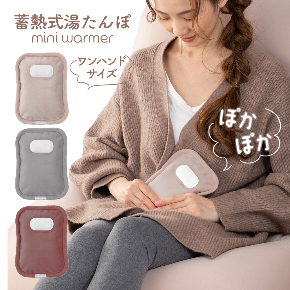 蓄熱式湯たんぽ mini warmer ミニウォーマー