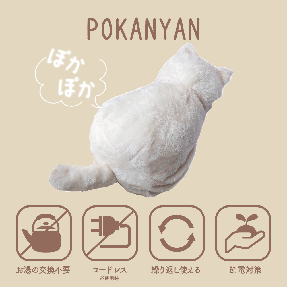 蓄熱式湯たんぽ ぽかにゃん