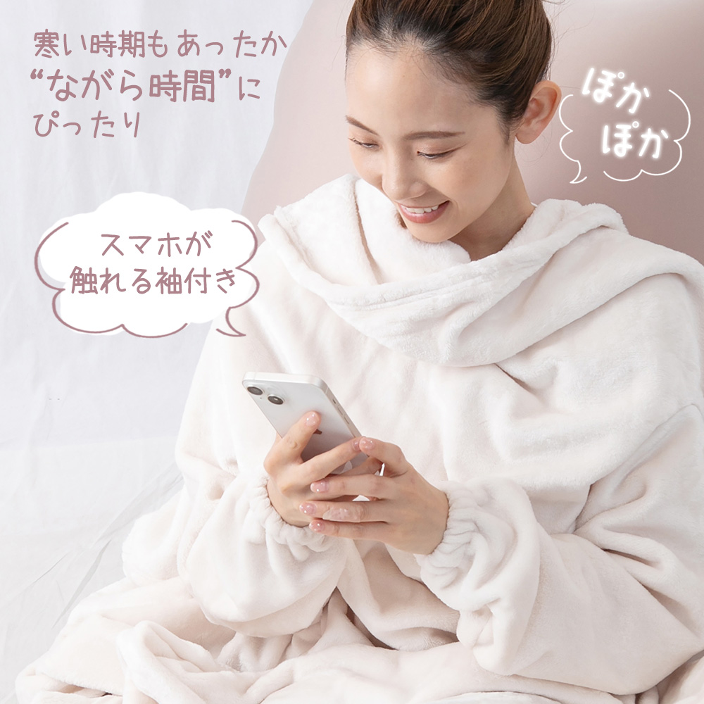 スマホが触れる袖付き着る毛布【Lサイズ】