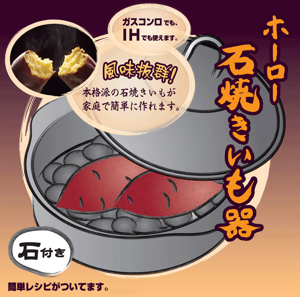 ホーロー石焼いも器