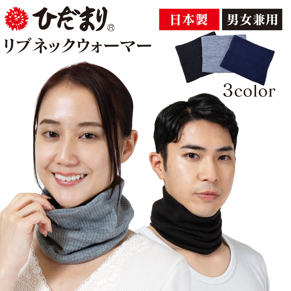 ひだまりリブネックウォーマー