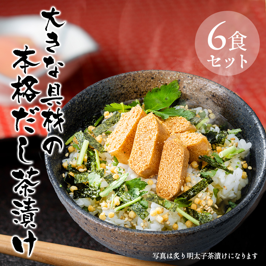 大きな具材の本格だし茶漬け 6食セット