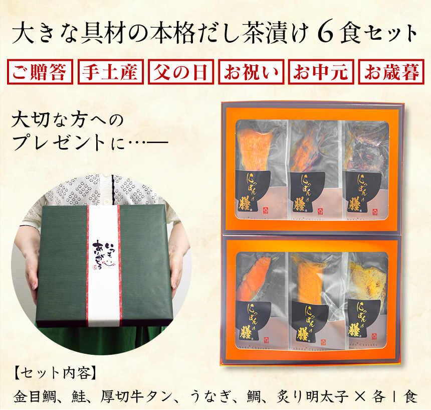 大きな具材の本格だし茶漬け 6食セット