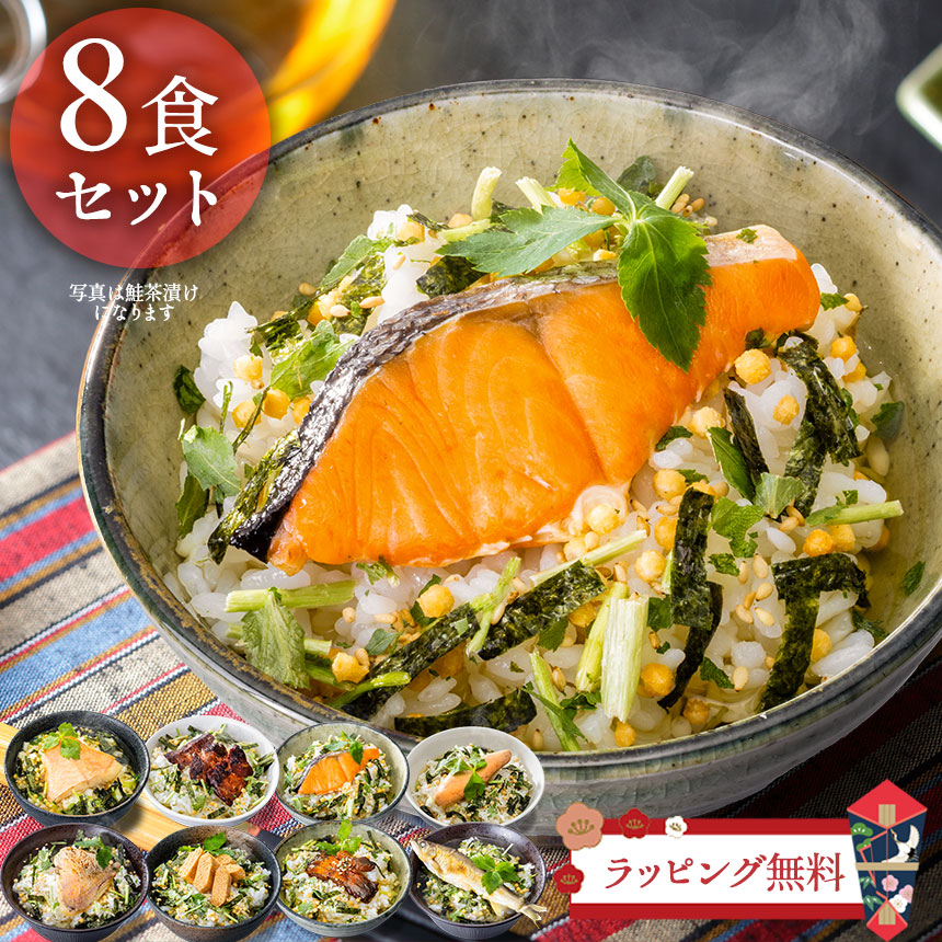 大きな具材の本格だし茶漬け 8食セット