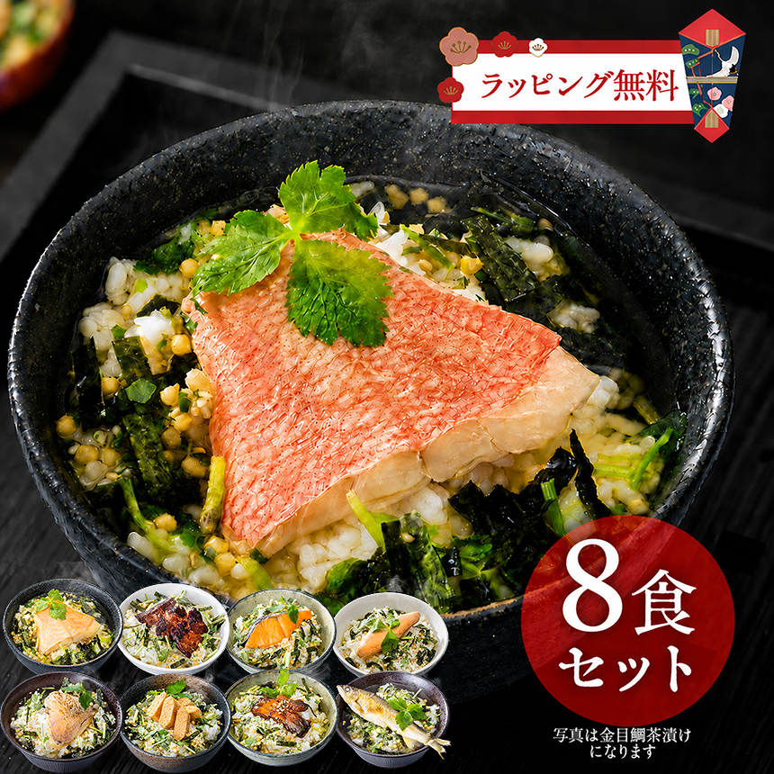 大きな具材の本格だし茶漬け 8食セット